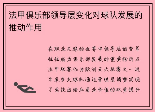 法甲俱乐部领导层变化对球队发展的推动作用