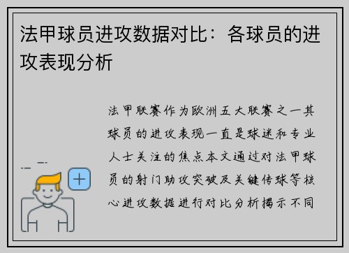 法甲球员进攻数据对比：各球员的进攻表现分析