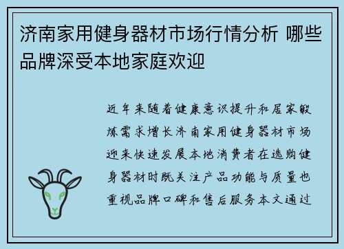 济南家用健身器材市场行情分析 哪些品牌深受本地家庭欢迎