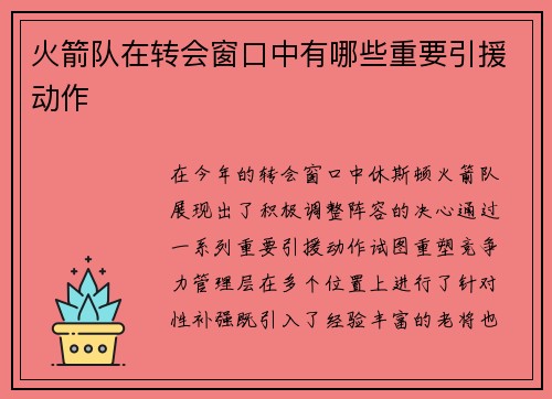 火箭队在转会窗口中有哪些重要引援动作